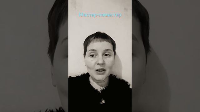 Мастер-ломастер смотреть онлайн