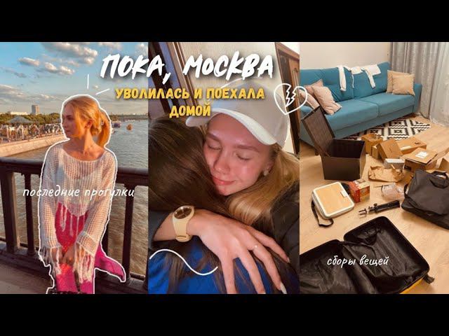 49. Переезжаю обратно в Ковров // уволилась с работы, прощаюсь и плачу смотреть онлайн