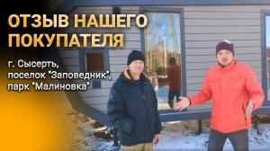 Отзыв нашего покупателя - г. Сысерть, поселок «Заповедник», парк «Малиновка»