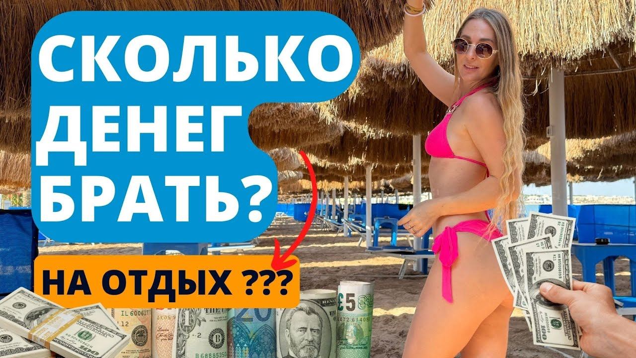 Египет 2024 Важно! СКОЛЬКО ДЕНЕГ НУЖНО брать на отдых в Египет Какая валюта выгоднее? смотреть онлайн