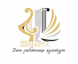 День работника культуры отмечается в России ежегодно 25 марта.