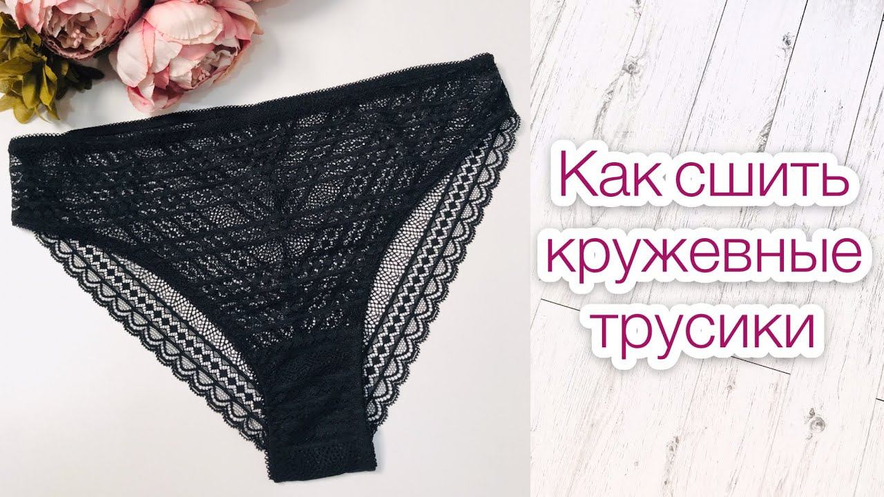 Как сшить кружевные трусики |TIM_hm| смотреть онлайн