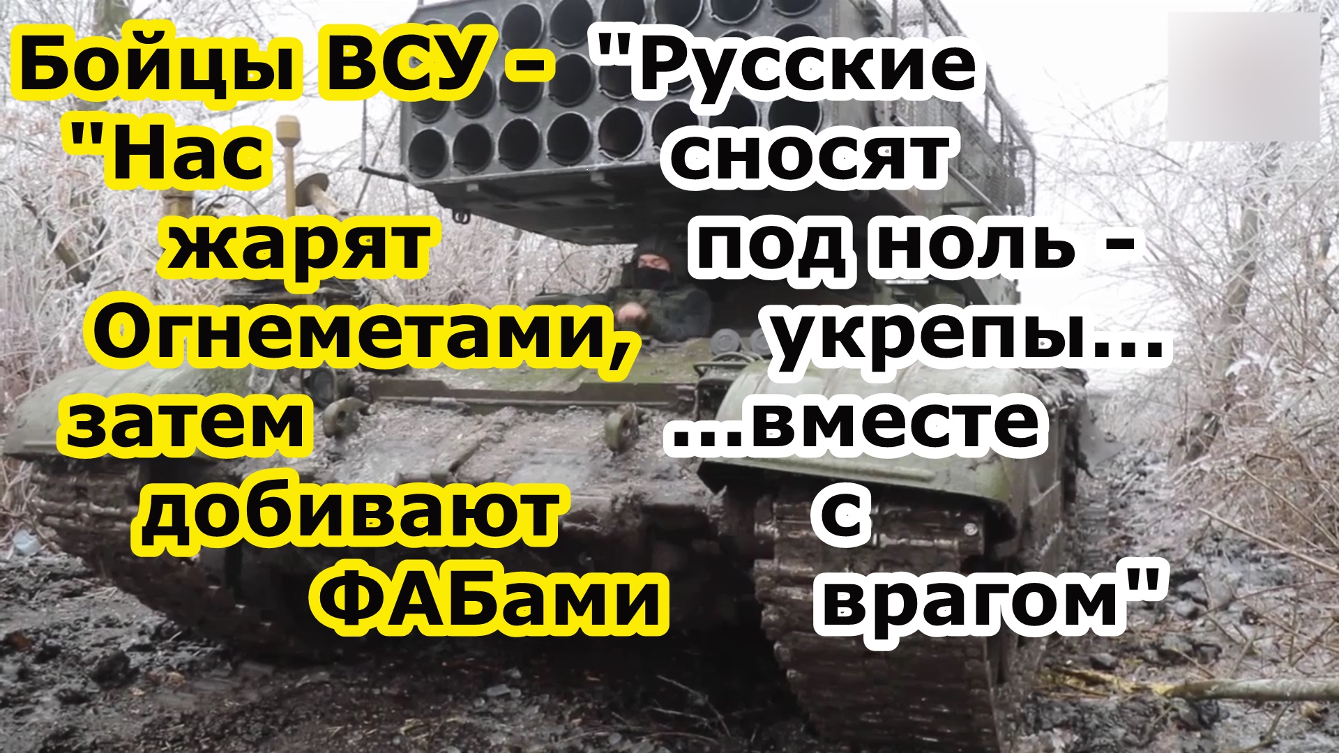 Бойцы ВСУ в Новомихайловке - сначала ТОС Солнцепек термобарами, затем Су 34 или Су 35 с бомбами ФАБ смотреть онлайн