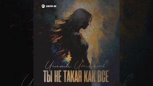 Ты не такая как все