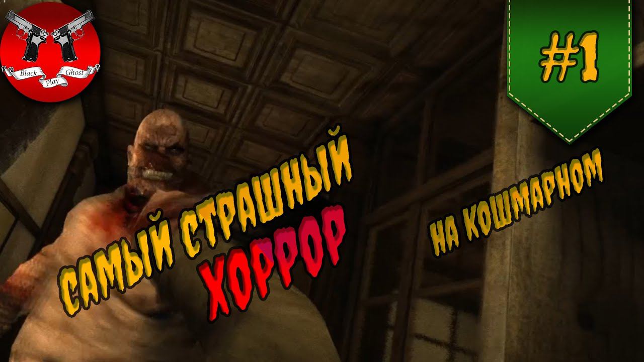 ЧТО С ЭТОЙ ЛЕЧЕБНИЦЕЙ ✪ OUTLAST Максимальная сложность прохождение #1