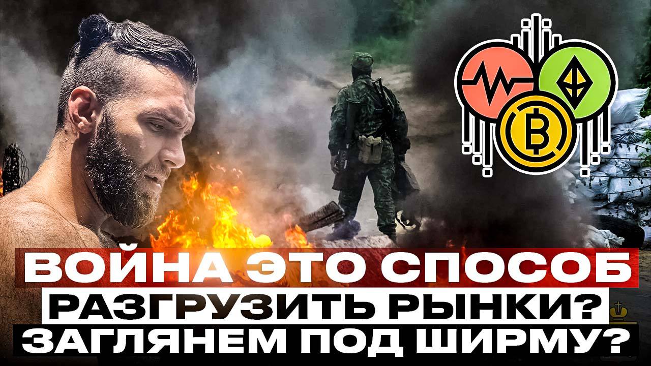 ВОЙНА ЭТО СПОСОБ РАЗГРУЗИТЬ РЫНКИ! ВСЕ ЧТО ПРОИСХОДИТ ДАВНО СПЛАНИРОВАНО!