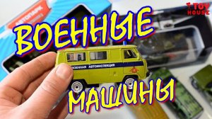 Открываю много разных ВОЕННЫХ машинок моделек.Распаковка и обзор.Про машинки.