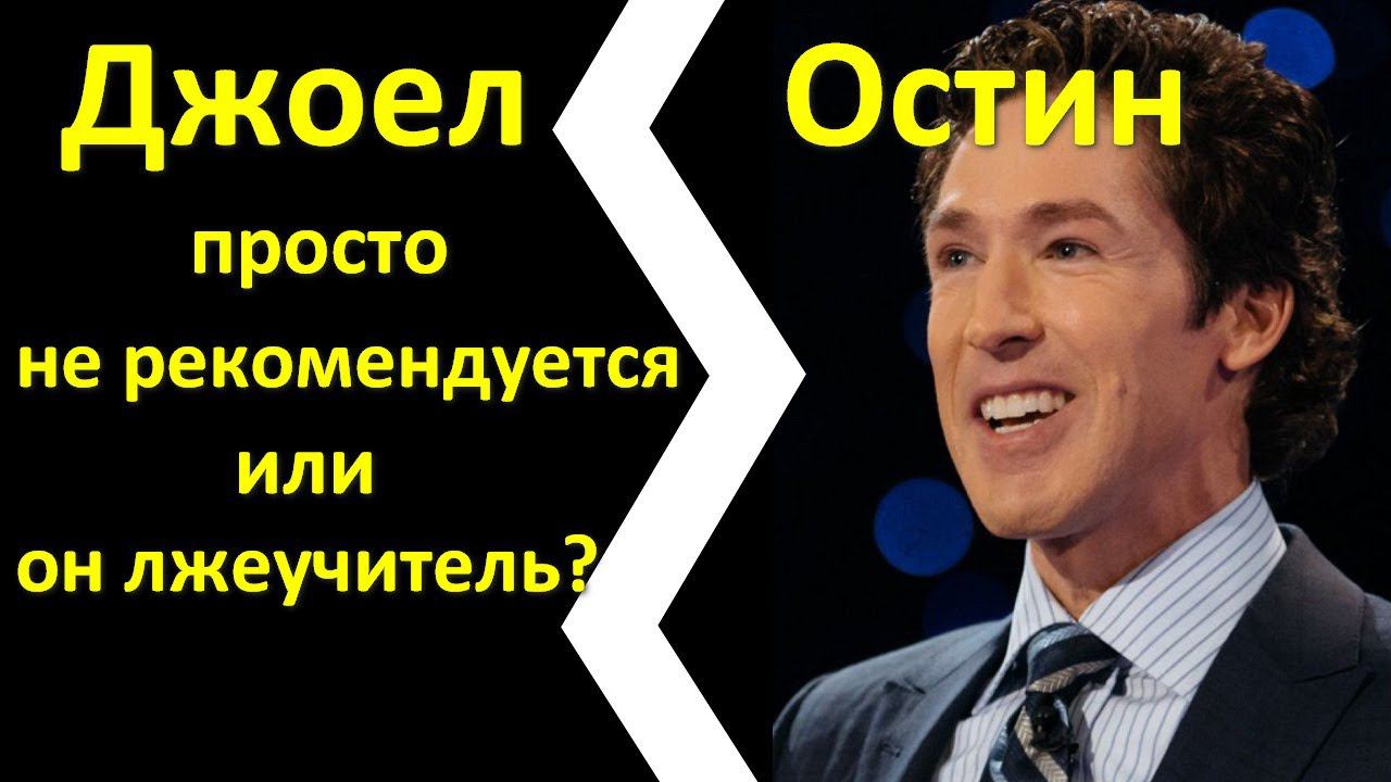 Джоел Остин Просто Не Рекомендуется Или Он Лжеучитель?