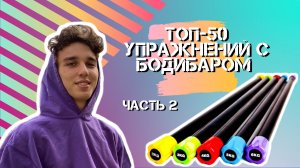 ТОП-50 УПРАЖНЕНИЙ С БОДИБАРОМ Часть 2