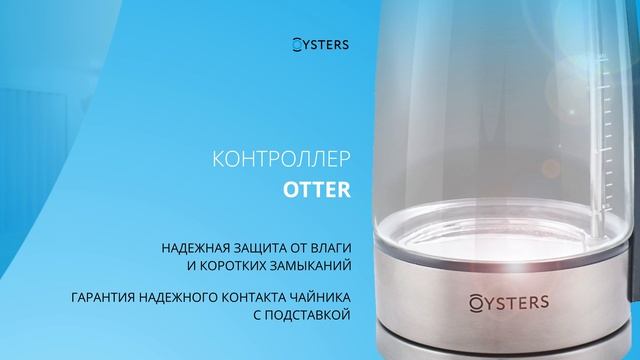Чайник OYSTERS GWK-01 смотреть онлайн