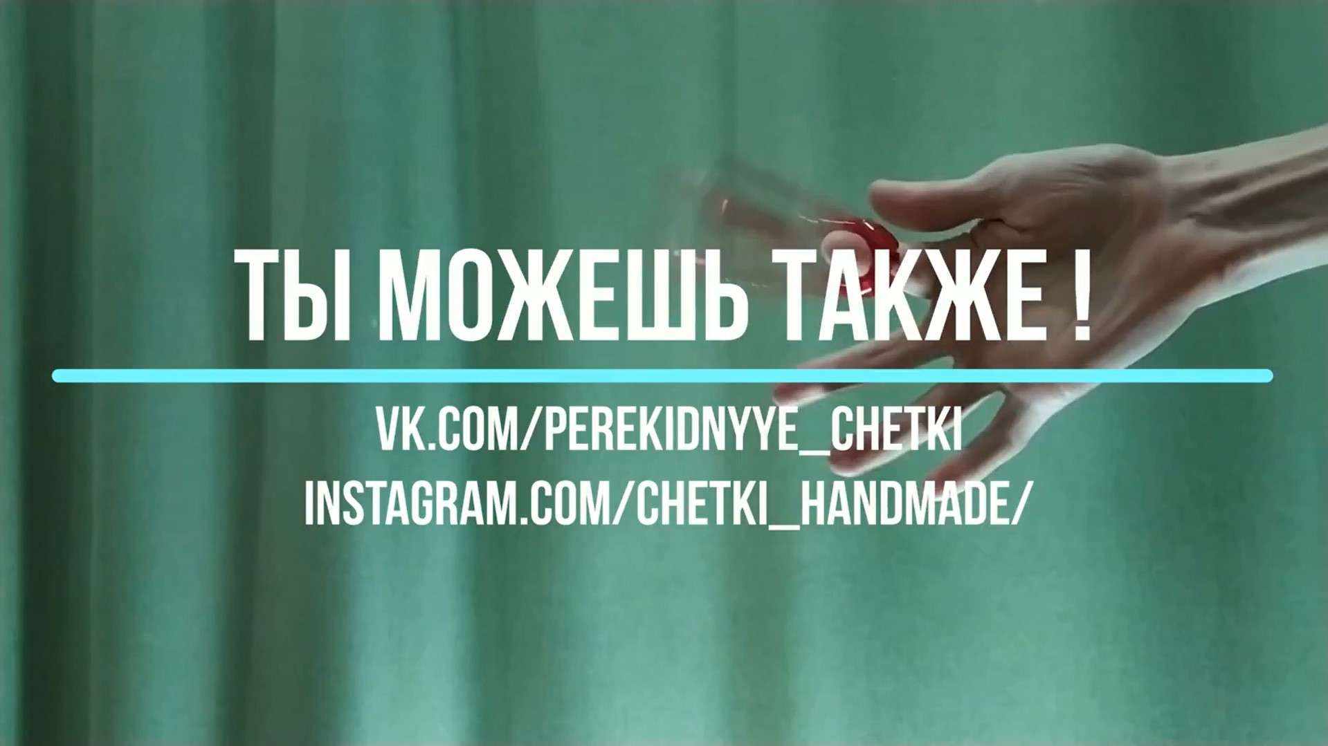 Ты можешь также! Как крутить четки