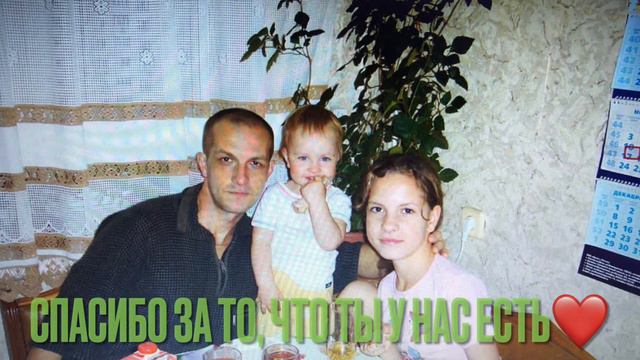 Поздравление от дочек 