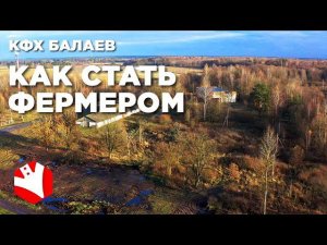 Как стать фермером? | Молочное животноводство