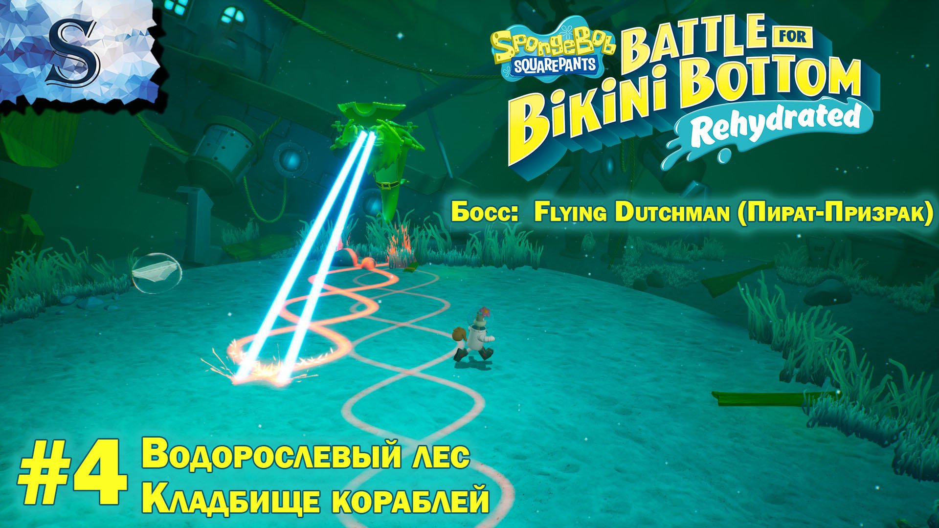 SpongeBob SquarePants - Rehydrated #4 ▩ полное прохождение ▩ Водорослевый лес, Кладбище кораблей