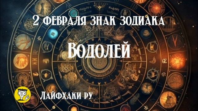 2 февраля знак зодиака водолей