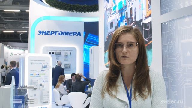 Презентация компании «Энергомера» на форуме «Электрические сети» смотреть онлайн