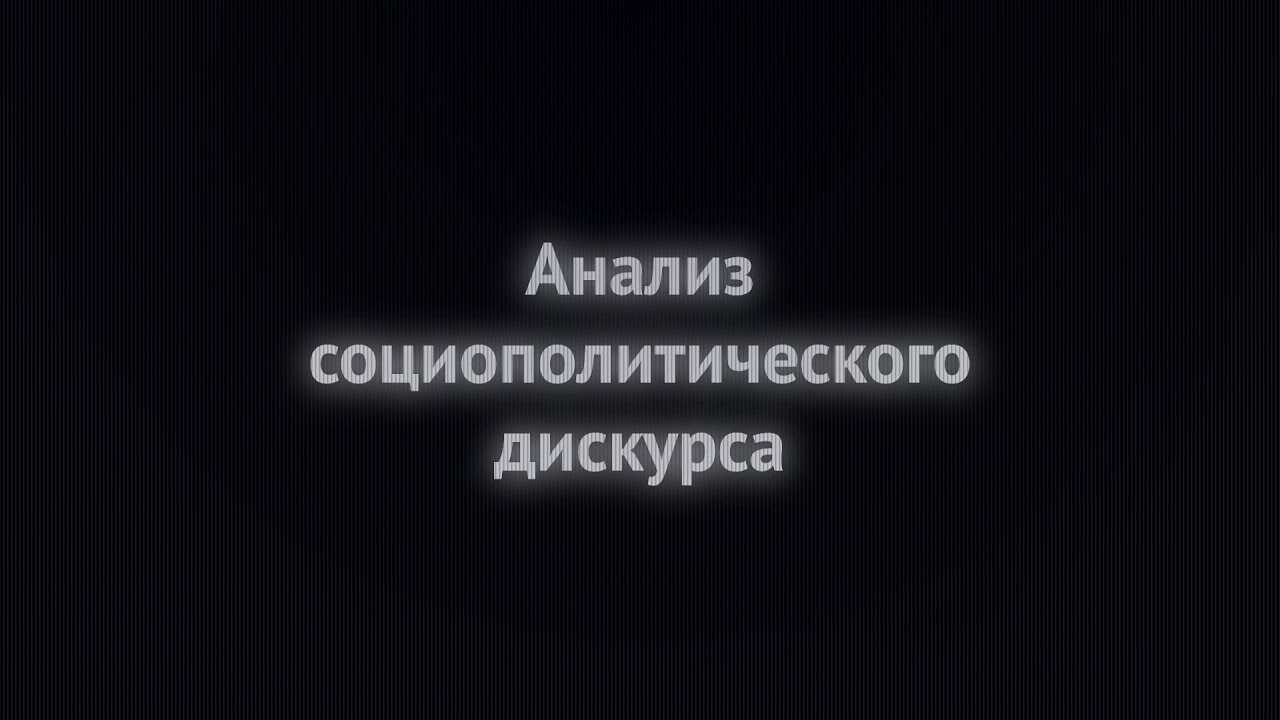Почему обществу нужны конфликты | Интро к лекции курса смотреть онлайн