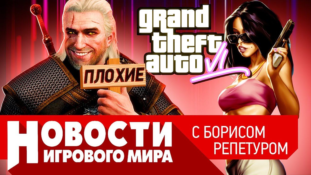ПЛОХИЕ НОВОСТИ анонс GTA 6, игра по “Ведьмаку”, Elden Ring шокирует, Sony купила авторов Destiny смотреть онлайн