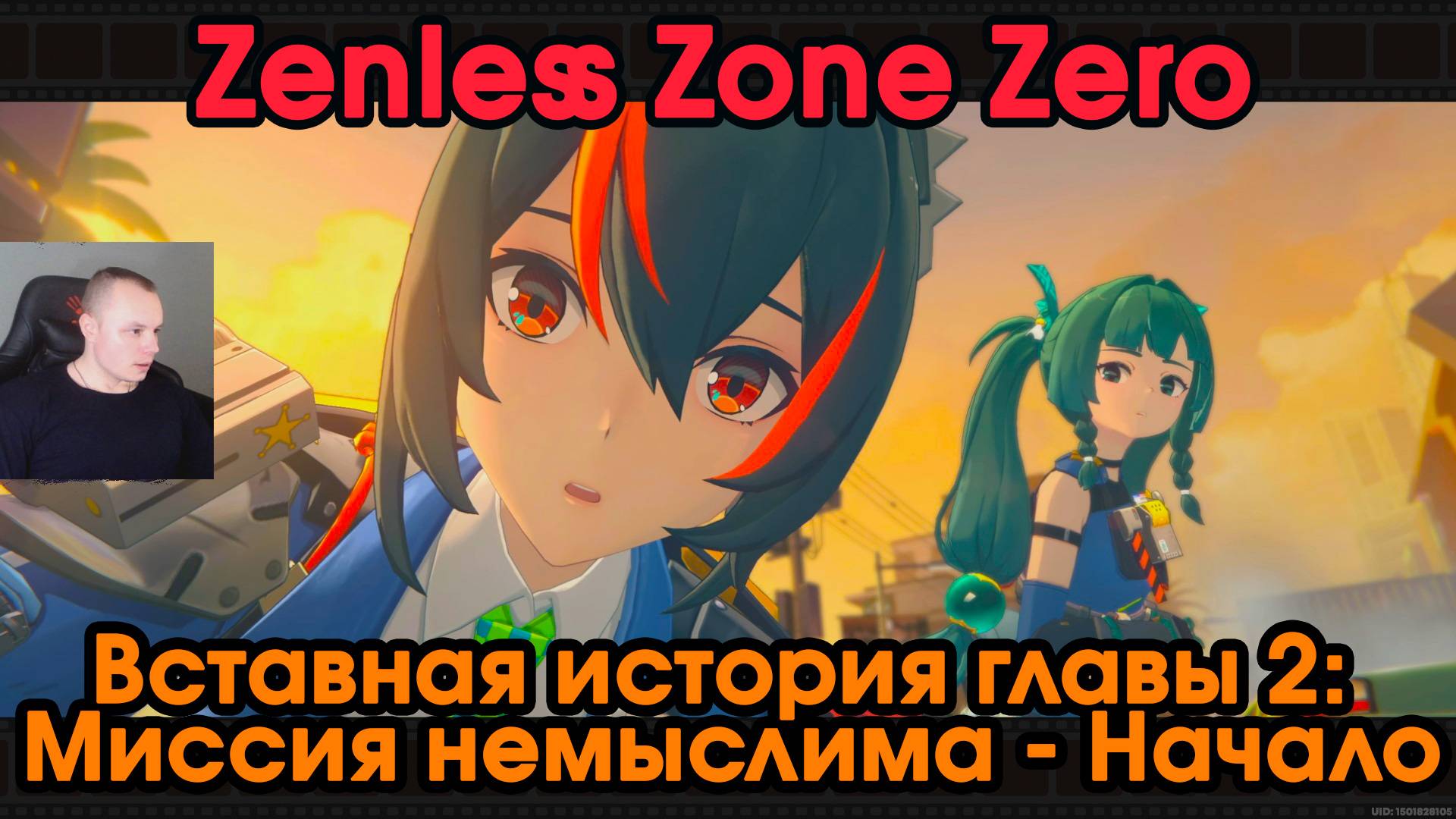 Zenless Zone Zero ➤ Вставная история главы 2: Миссия немыслим ➤ Начало ➤ ZZZ ➤ Зенлес Зоне Зиро ➤ЗЗЗ