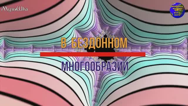 ♫ В БЕЗДОННОМ МНОГООБРАЗИИ !!! ВКУСНЫЙ РОЛИК НА ДЕСЕРТ !!! смотреть онлайн