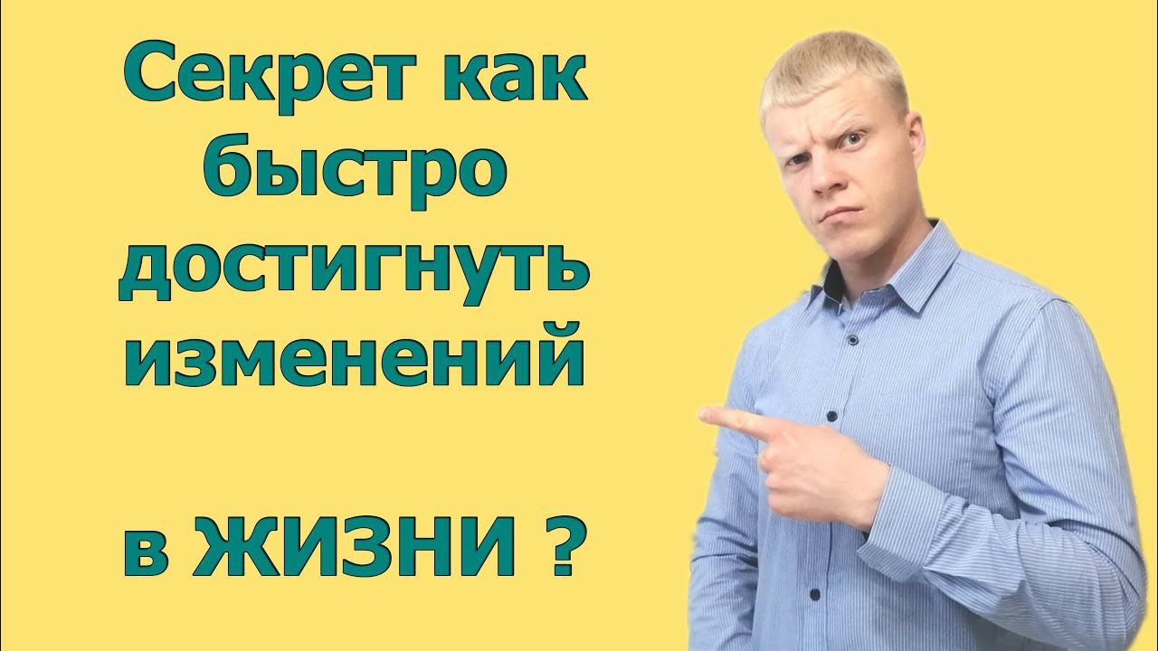 Секрет как быстро достигнуть цели? Изменить свою жизнь кардинально. смотреть онлайн