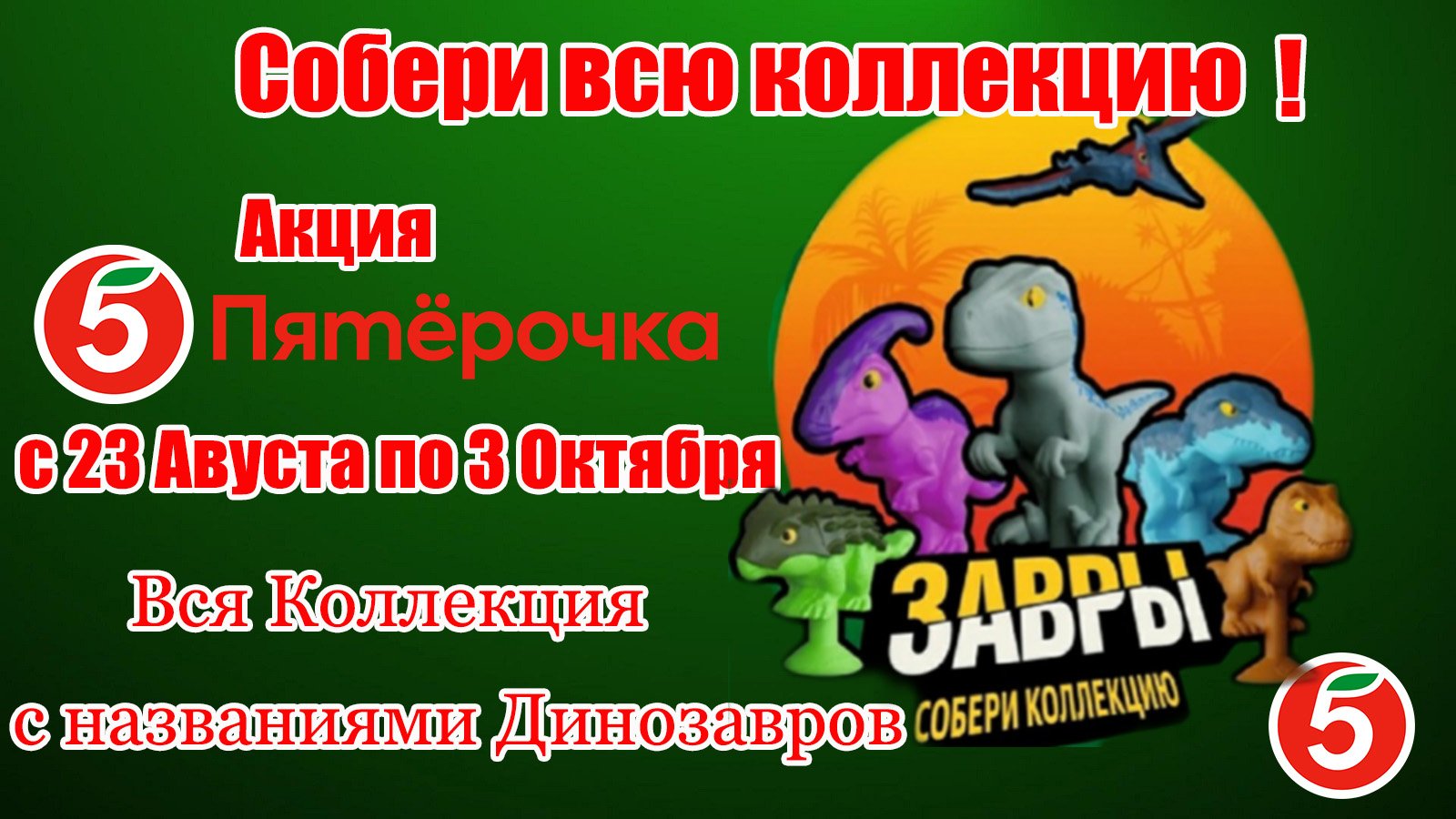 ЗАВРЫ.ЗАВРЫ В ПЯТЕРОЧКЕ. Вся коллекция. смотреть онлайн