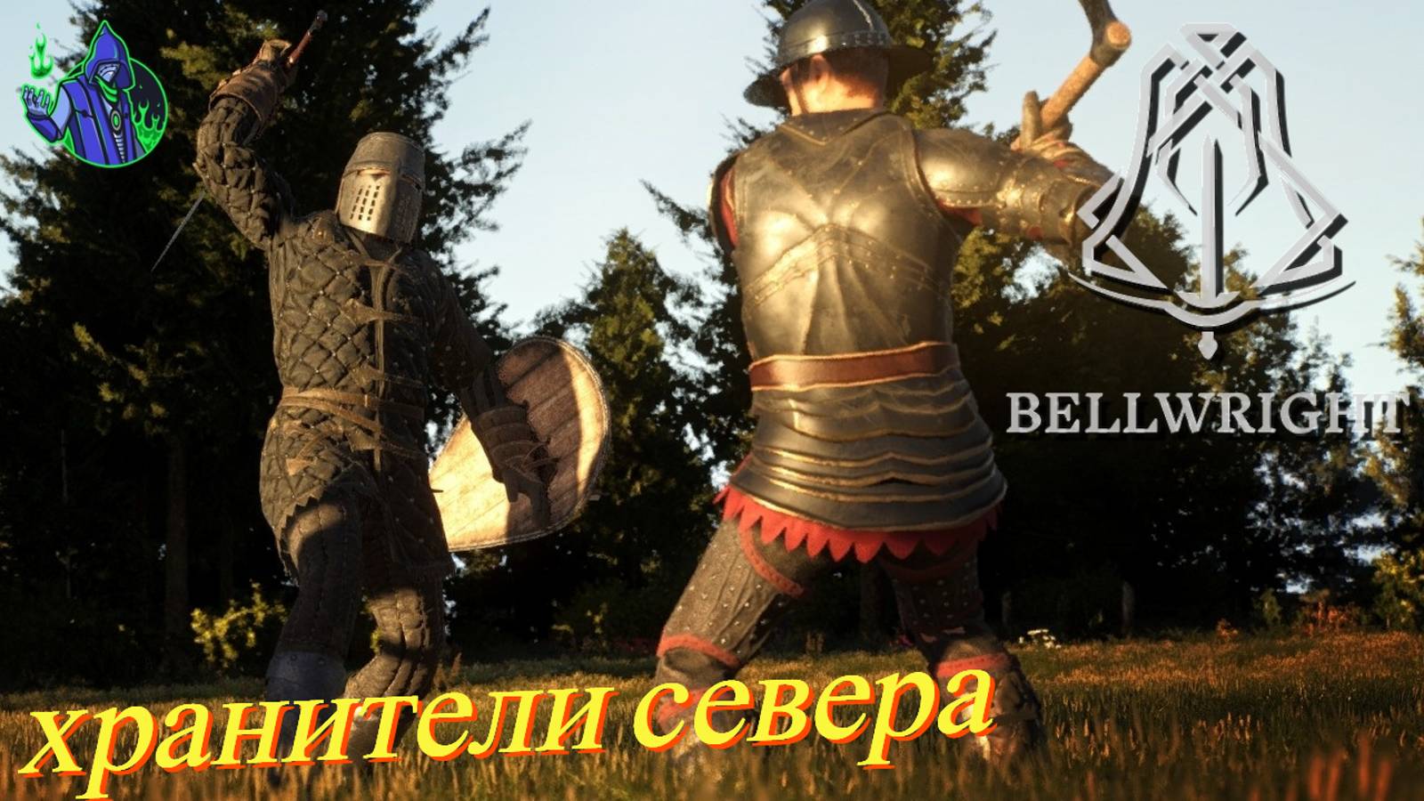 BELLWRIGHT #17 - Хранители севера