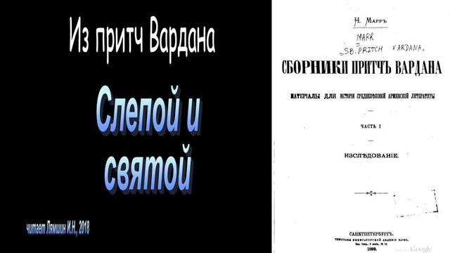 Слепой и святой. Из притч Вардана смотреть онлайн