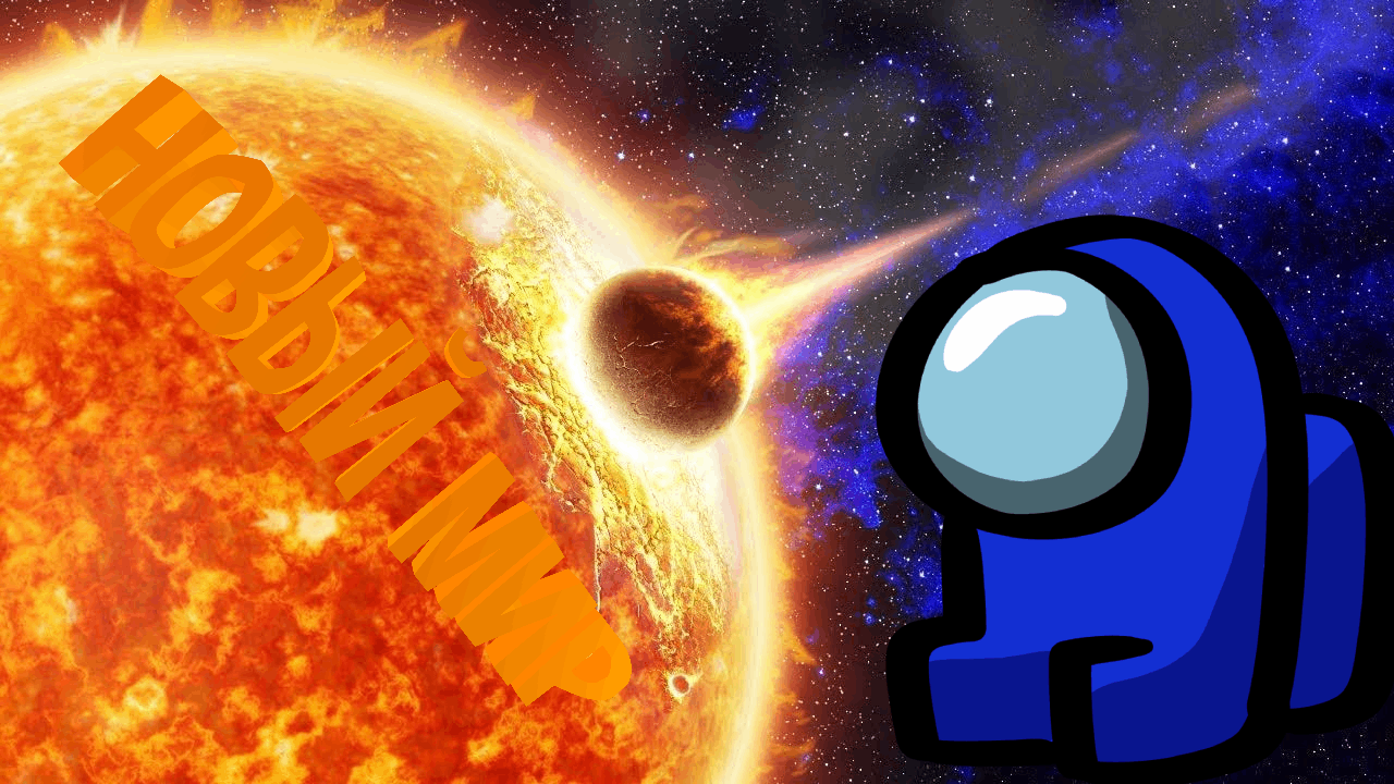 Новый мир -- Crash Planet смотреть онлайн