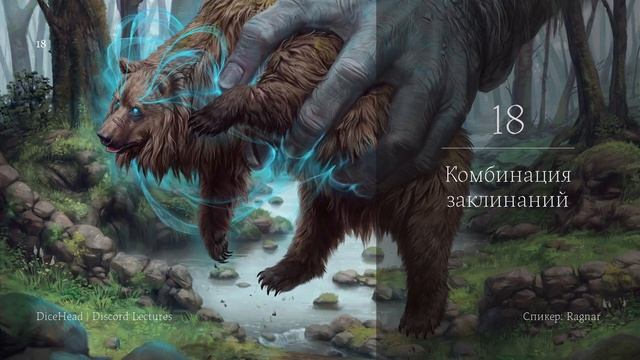 Комбинация заклинаний Часть 1 смотреть онлайн