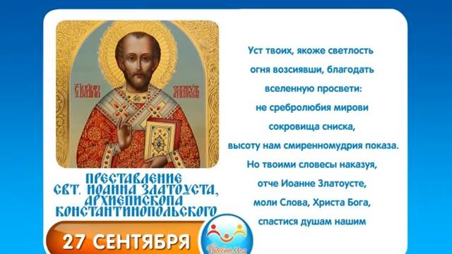 27 сентября Преставление свт Иоанна Златоуста, архиепископа Константинопольского смотреть онлайн