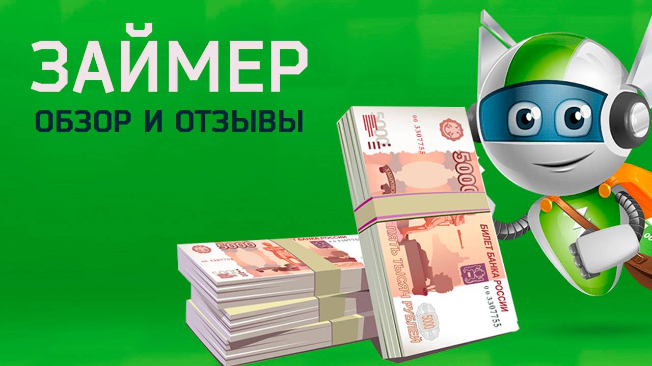 Онлайн-займы МФО «Займер». Обзор компании и реальные отзывы!