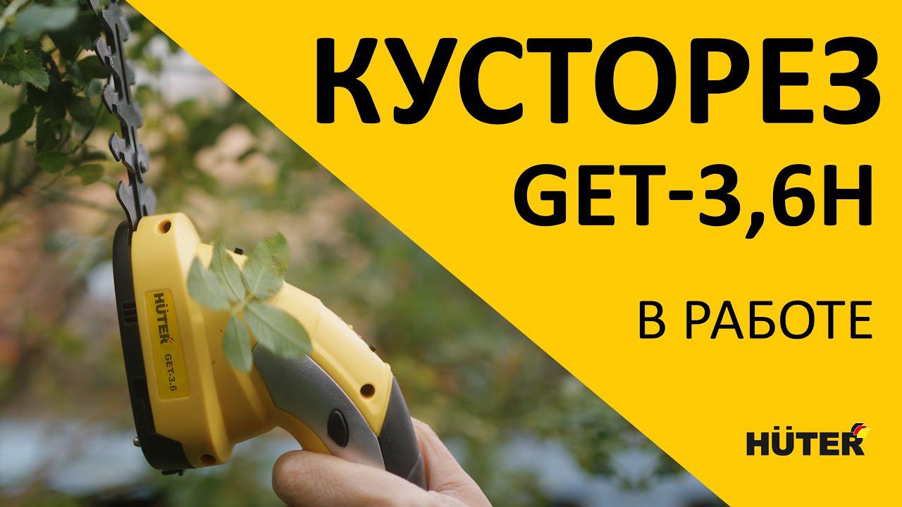 Кусторез HUTER GET-3,6H
