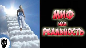 ЖИЗНЬ ПОСЛЕ СМЕРТИ - Миф или Реальность ?