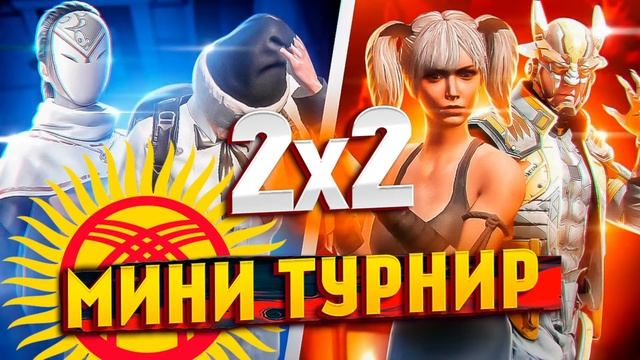 MINI TOURNAMENT TDM 2X2 / KYRGYZSTAN / #МеждуКЛАН смотреть онлайн