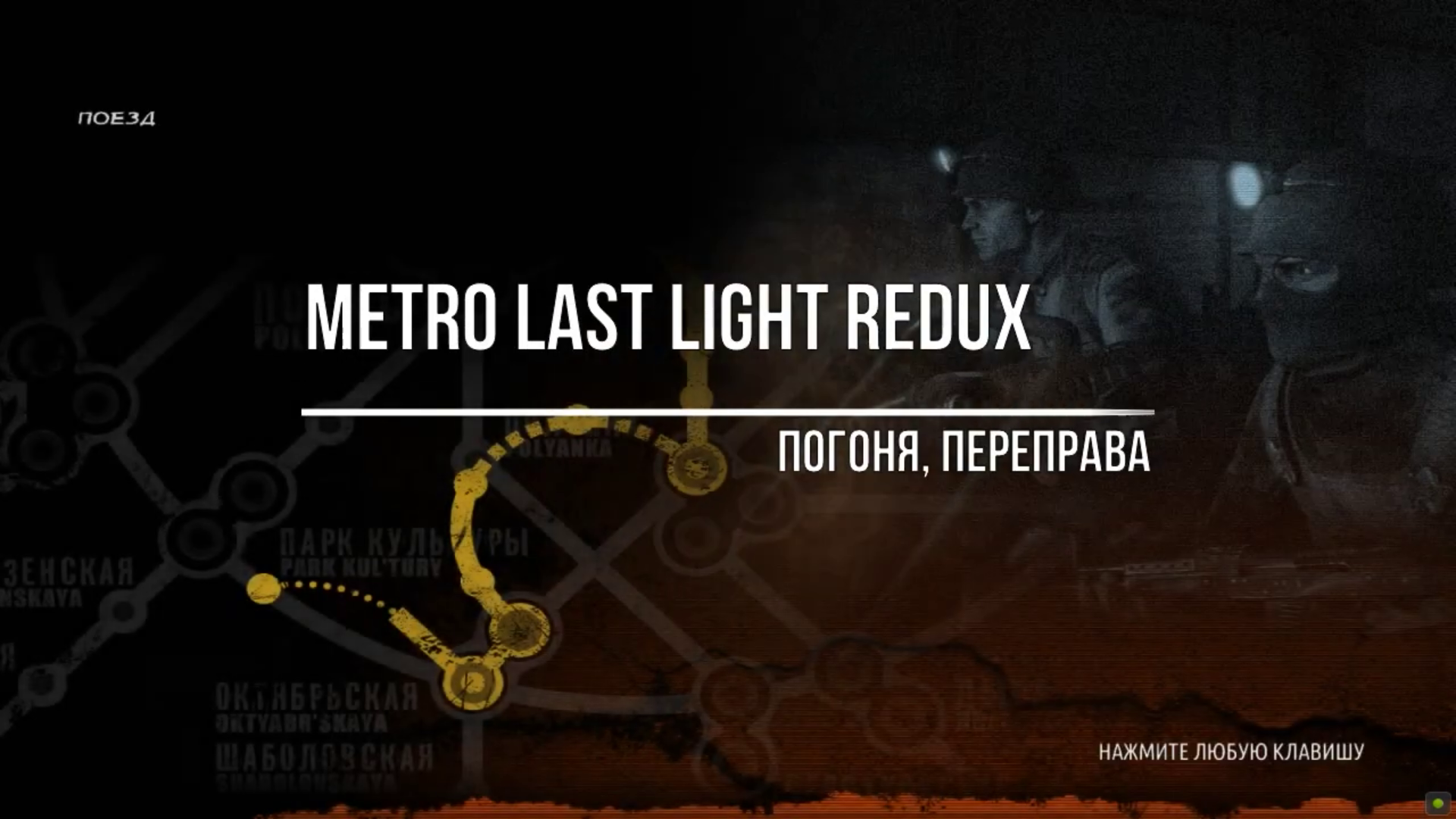 Metro Last Light Redux Погоня,Переправа смотреть онлайн