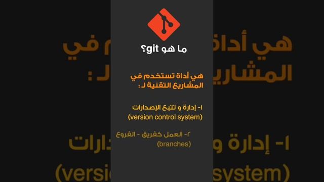 ماهي أداة git و لماذا يستخدمها المبرمجون؟ #برمجة #git #github смотреть онлайн