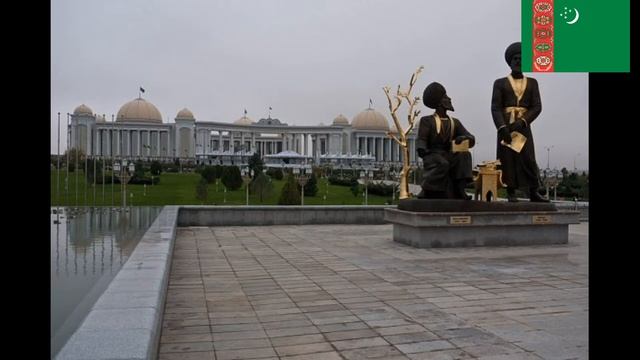 Ашхабад.Туркменистан