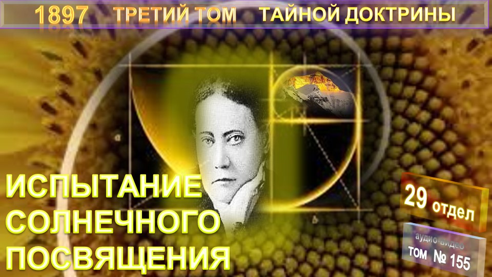 (155) "ИСПЫТАНИЕ СОЛНЕЧНОГО ПОСВЯЩЕНИЯ- 3-й том ТАЙНОЙ ДОКТРИНЫ Блаватской Е.П.