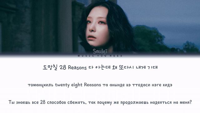 SEULGI - 28 REASONS (ПЕРЕВОД | КИРИЛЛИЗАЦИЯ | COLOR CODED LYRICS) смотреть онлайн