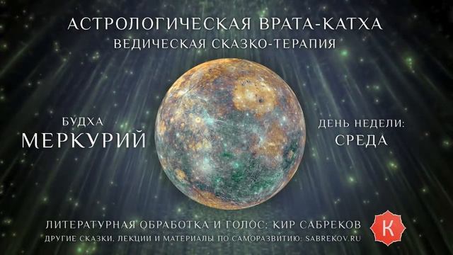 Катха для Меркурия (сказка для планеты Меркурий) Кир Сабреков смотреть онлайн