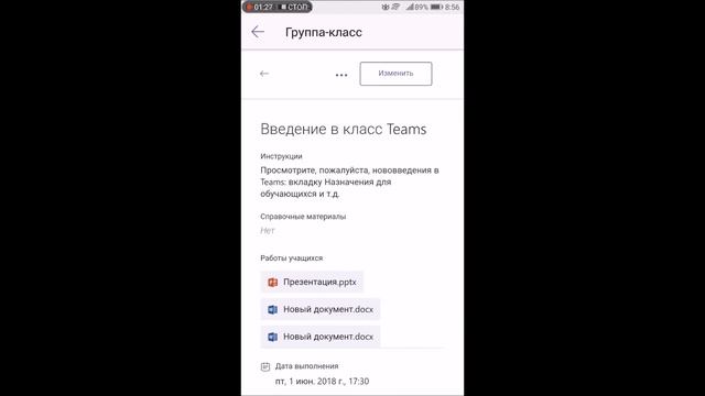 Выполнение заданий в мобильном приложении Microsoft Teams