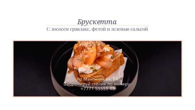 Брускетта с лососем гравлакс, фетой и зеленой сальсой смотреть онлайн