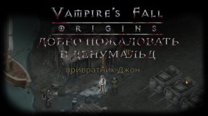Добро пожаловать в Денумальд. Квест №61 | Vampire's Fall: Origins | Падение вампиров: Начало