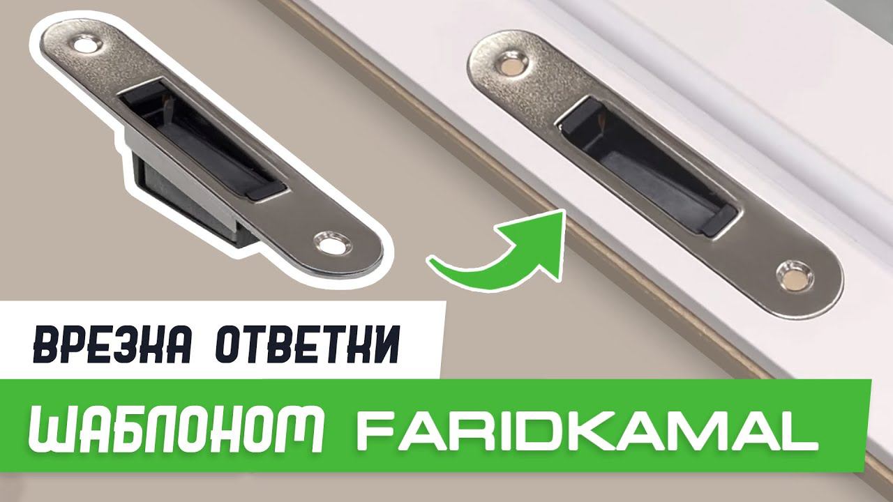 Врезка ответной планки 112-22 шаблоном База Мастер Плюс - Бородатая Дверь - канал про двери