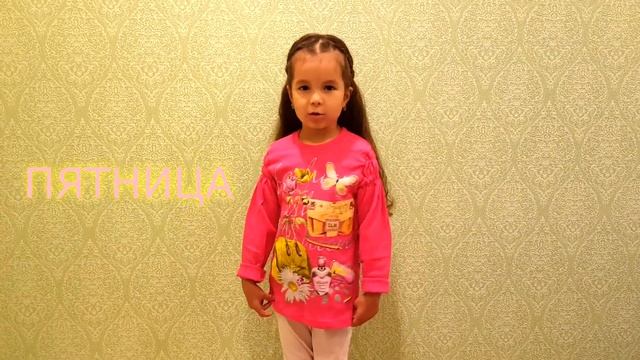 Как легко выучить дни недели ребёнку. Детский стих про дни недели/ Кудряшка Лейла смотреть онлайн