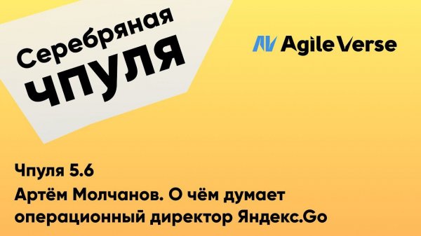 Чпуля 5.6 Артём Молчанов. О чём думает операционный директор Яндекс.Go