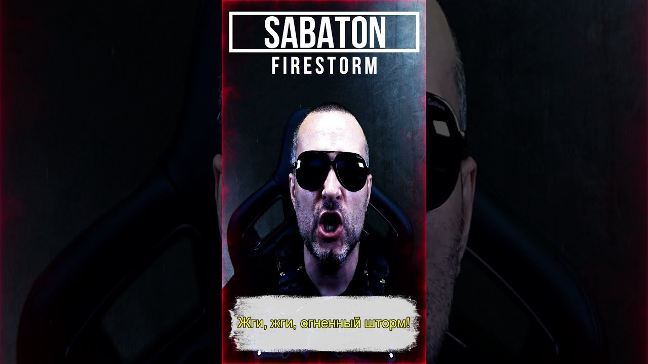 Sabaton - Firestorm / cover на русском смотреть онлайн