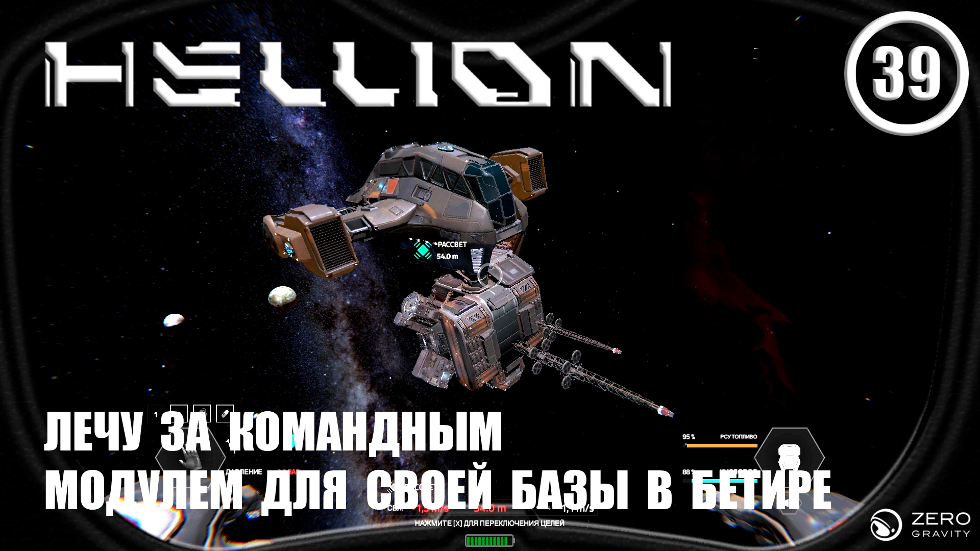 Лечу за командным модулем для своей базы в Бетире ► Hellion #39 Хеллион смотреть онлайн