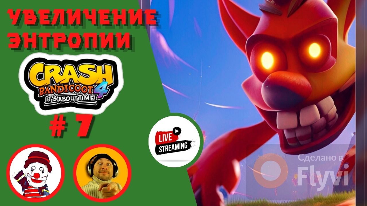 УВЕЛИЧЕНИЕ ЭНТРОПИИ ▨◉◈⋙ Crash Bandicoot 4 ▨◉◈⋙  (#7) (Falamezar) (AI Алиса) #crashbandicoot